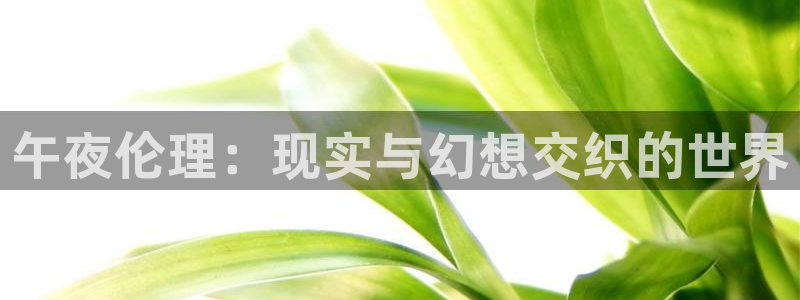 神马影院蜜桃视频：午夜伦理：现实与幻想交织的世界
